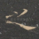 之