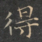 得