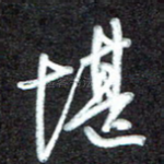堪
