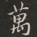 万