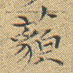 藐