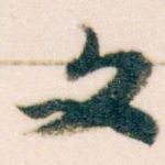文