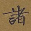 诸