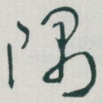 隅