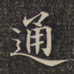 通