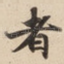者