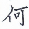 何