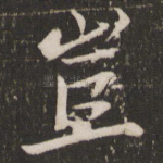岂