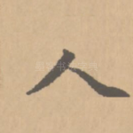 人