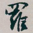 羅