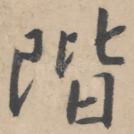 阶