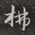 拂