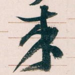 來
