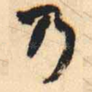 乃