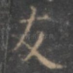 友