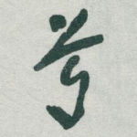 兮