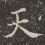 天