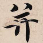 并
