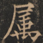 属