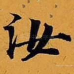 汝