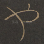 也