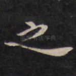 之