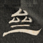 斋
