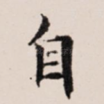 自