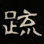 䟽