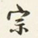 宗