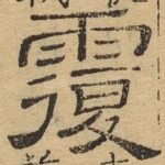 覆
