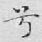 兮