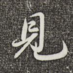 见