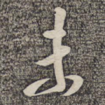 未