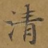 清