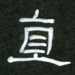 直