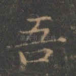 吾