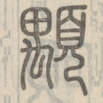 颙
