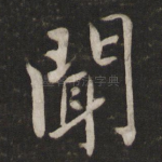 闻