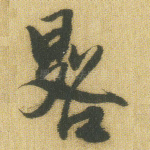 晷