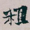 粗