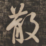 散