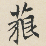 藐