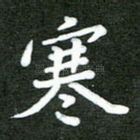 寒