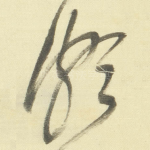 颇
