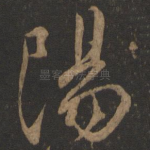 阳