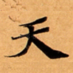 天