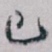 已
