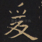 爰