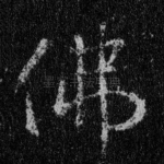 佛